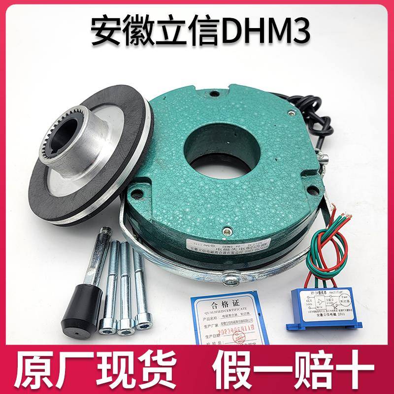 安徽立信DHM3-/08/15/30/40/80/150电磁制动器总成电机刹车失电