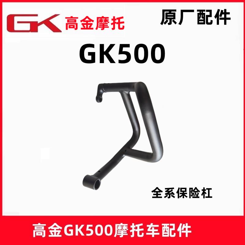 高金GK500保险杠摩托车防摔杠攀爬版穿越咖啡版全系通用原厂护杠