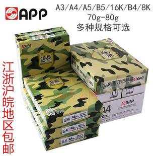 亚龙APP尖兵复印纸A4A3A5B5B4 8K16K70g80克打印白纸江浙沪皖 包邮