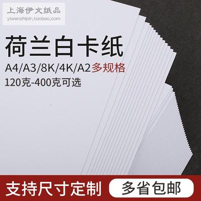 荷兰白卡纸A4/A3+/四开/8K/A2绘画画打印手工厚硬名片纸双胶纸