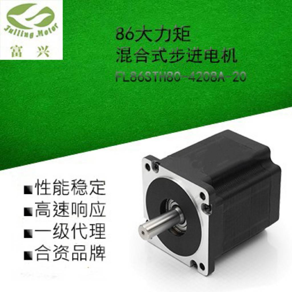 富兴步进电机 86系列 两相 FL86STH80-4208A-20/FL86STH118-4208A