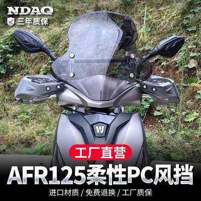 适用豪爵AFR125风挡踏板摩托车专用改装配件PC挡雨板前挡风板玻璃