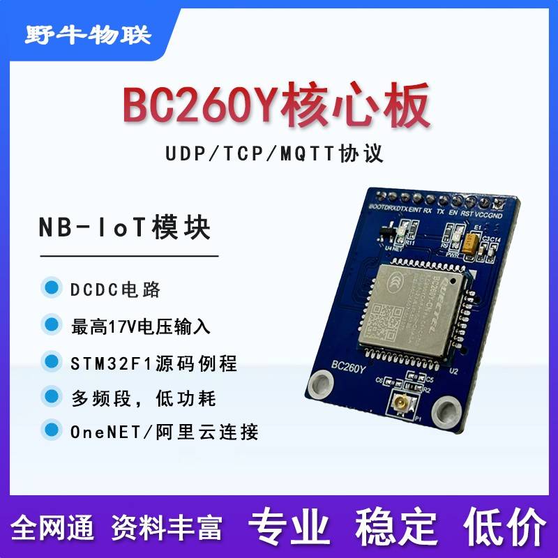 移远物联网BC260Y模块nbiot全网通核心板stm32单片机代码开发板
