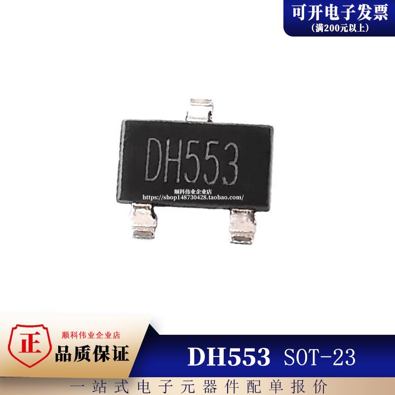 DH553 SOT-23 全新 全极低压高速霍尔开关元件 10kHZ磁性传感器IC