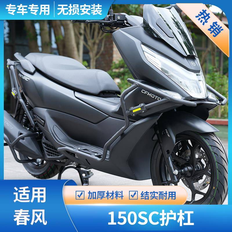 适用于CFMOTO春风150SC踏板车保险杠改装前后护杠排气防摔架配件