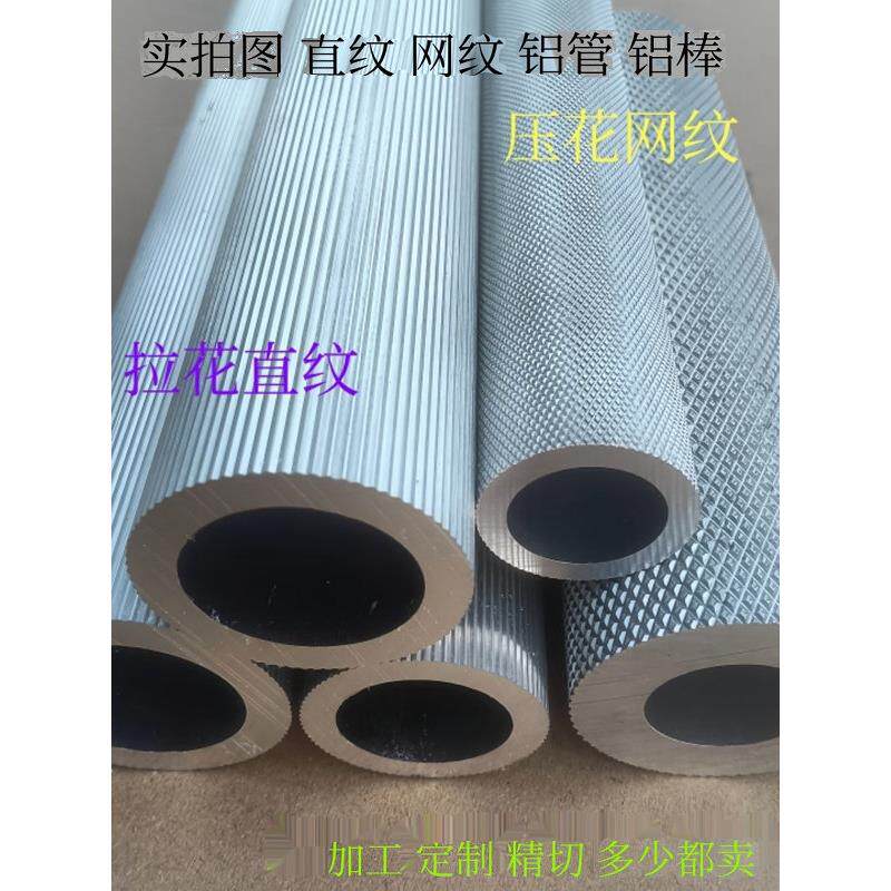 网纹压花铝管实心棒直纹拉花铝棒空心铝圆管加工个性氧化5 8 9 26