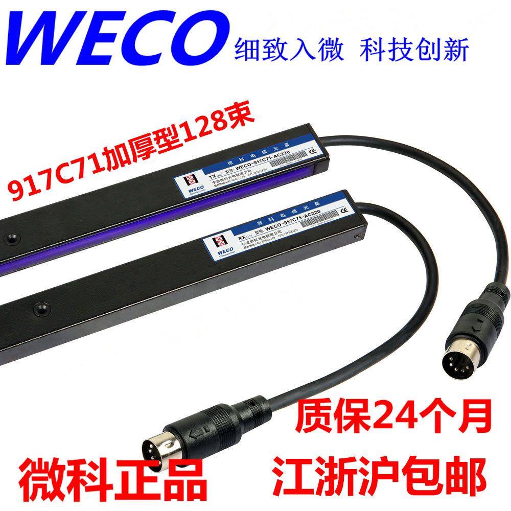 WECO-917C71-AC220正品光幕/微科正品/加厚电梯光幕/工厂直销