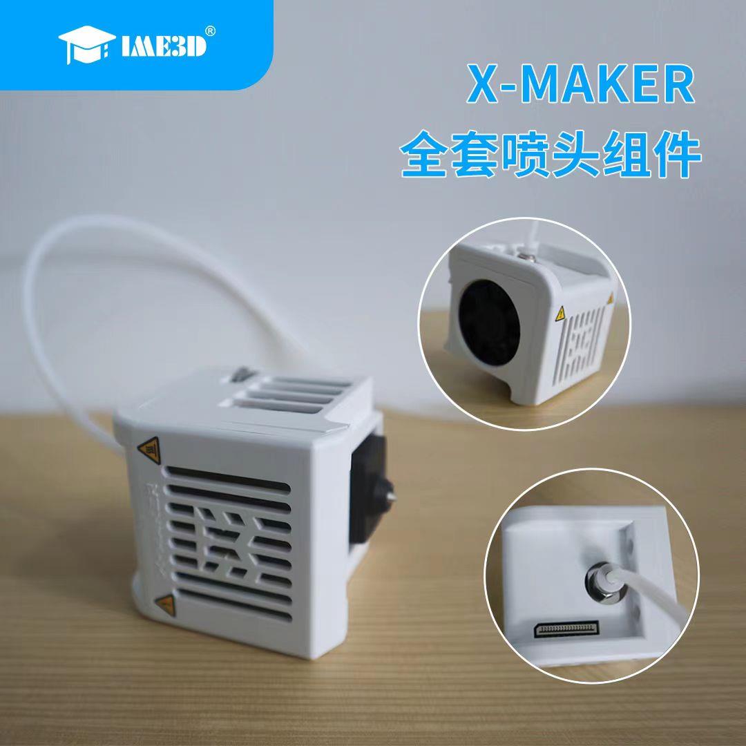 X-MAKER小智3D打印机喷头模块整套（联系客服确认版本）