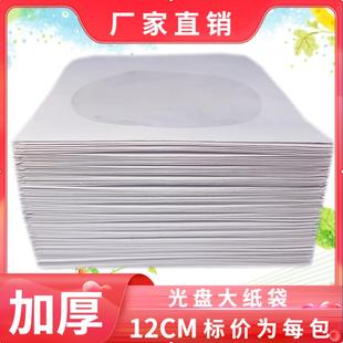 光碟袋光盘收纳袋 优质光盘袋PP袋子 120克加厚光盘纸袋 白色纸袋