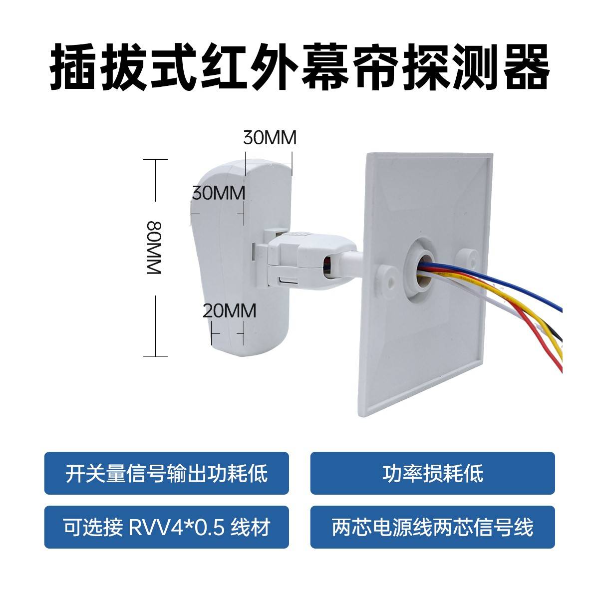 红外幕帘探测器86盒插拔常开常闭可选楼宇开关量12V有线联网探头