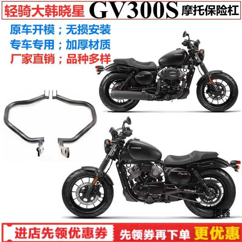 轻骑大韩晓星GV300S摩托车保险杠32mm管径加厚耐用护杠边包靠背