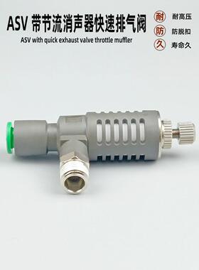 气动快速接头螺纹ASV310F-01-06S/08S带节流消声器快速排气阀调速