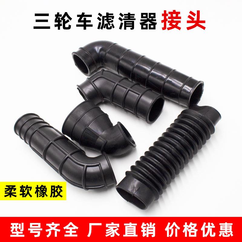 摩托三轮车150/175/200/250空气滤清器胶管 接头滤清器软管进气管