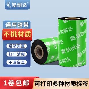 通用型树脂碳带树脂基60 标签打印机色带 110mm 300m条码