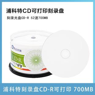 R可打印 刻录光盘CD 空白光盘 浦科特 52速700MB PLEXTOR
