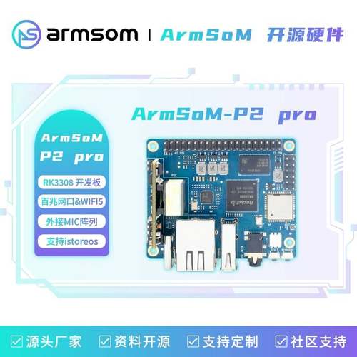 ArmSoM-P2 Pro RK3308B-S开发板 WiFi 物联网 SBC