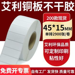 铜版 15mm铜板不干胶打印纸4.5x1.5cm定制 纸不干胶条码 纸标签贴45