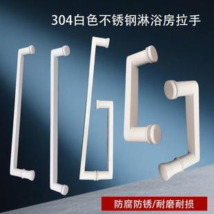 304不锈钢淋浴房拉手浴室门拉手玻璃门移门把手推拉门白色拉手