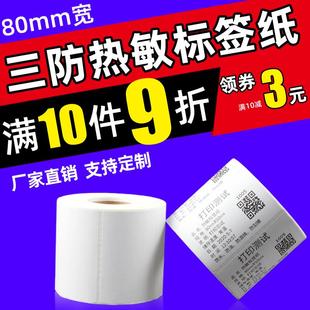 纸80 三防热敏不干胶条码 90e邮宝递四方物流发货标签