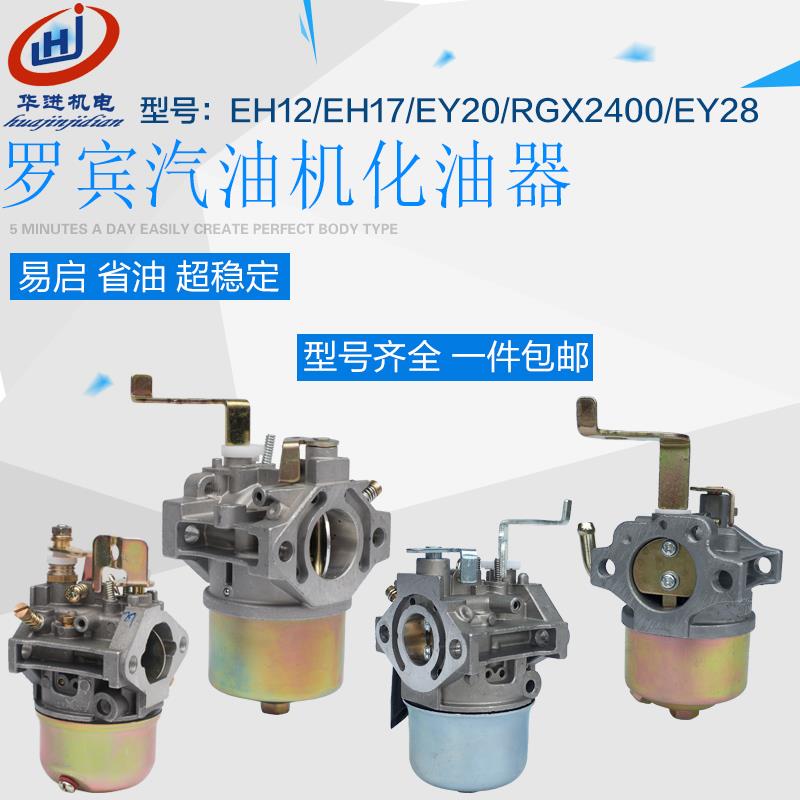 汽油机发电机罗宾EY20 EY28 EH12-2D RGX2400 167F冲击夯 化油器