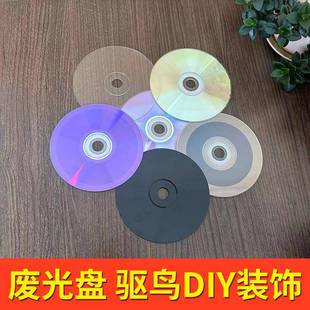 废光盘手工DIY装 CD垫片飞盘DVD废旧光盘光碟片 饰驱鸟报废刻录坏