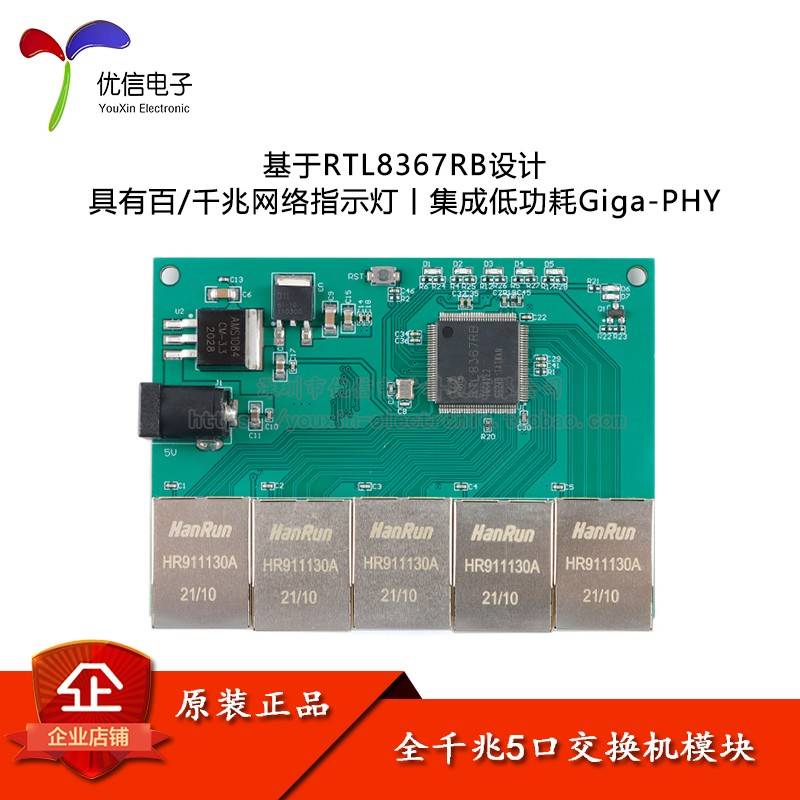 【优信电子】RTL8367RB 网络全千兆5口交换机模块 LED灯指示