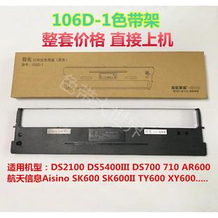 1色带DS2100 DS700 适用得实106D DS5400III 610色带架 710 AR600