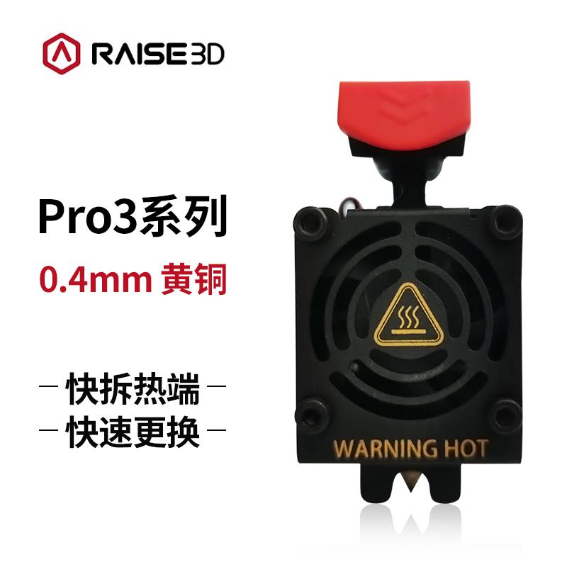 3D打印机Raise3D Pro3系列可快拆热端喷头模组