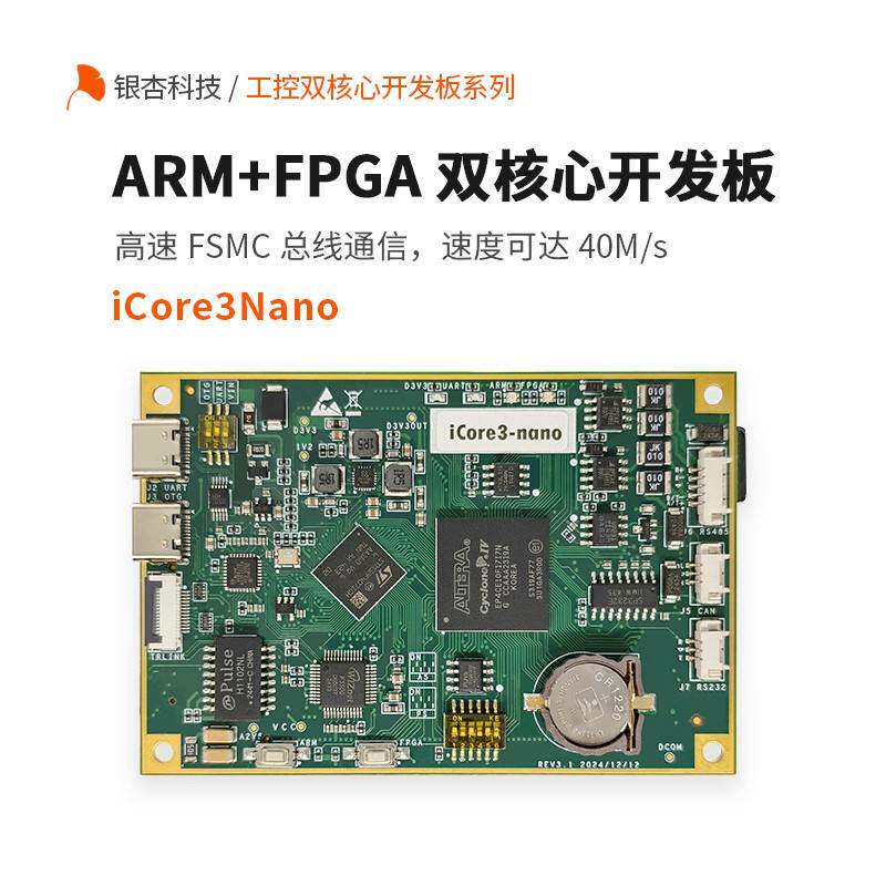 ARM FPGA双核心开发板银杏iCore3Nano嵌入式硬件开发工具