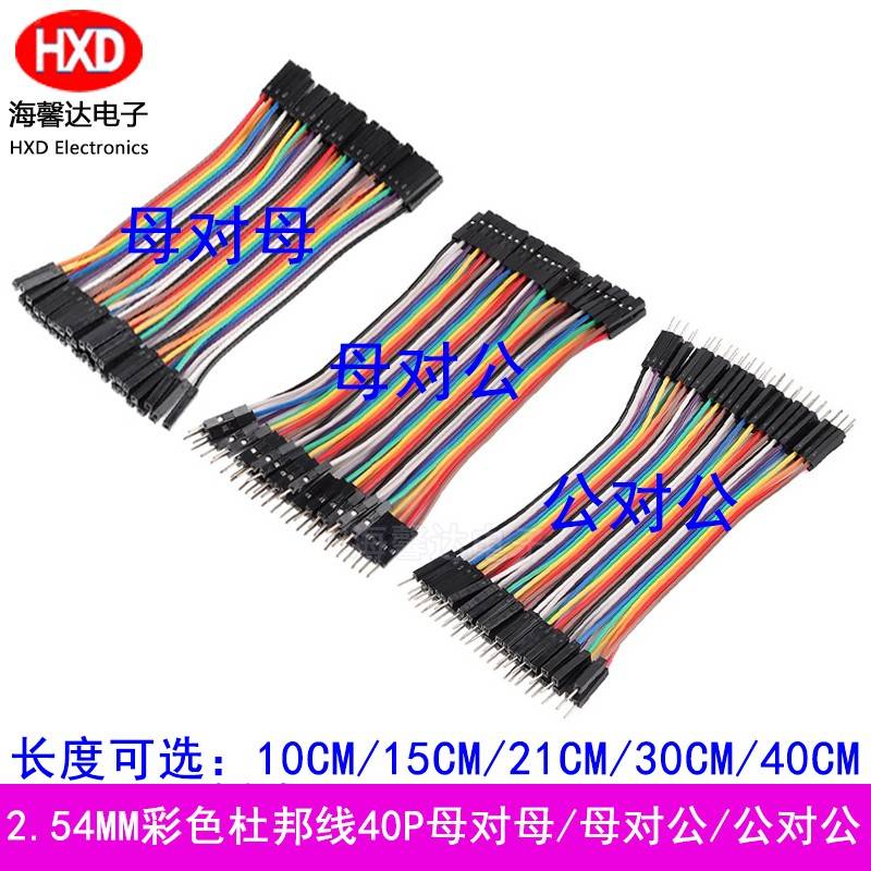 40P杜邦线2.54MM 彩排线 母对母 公对母 公对公 10/15/21/30/40CM