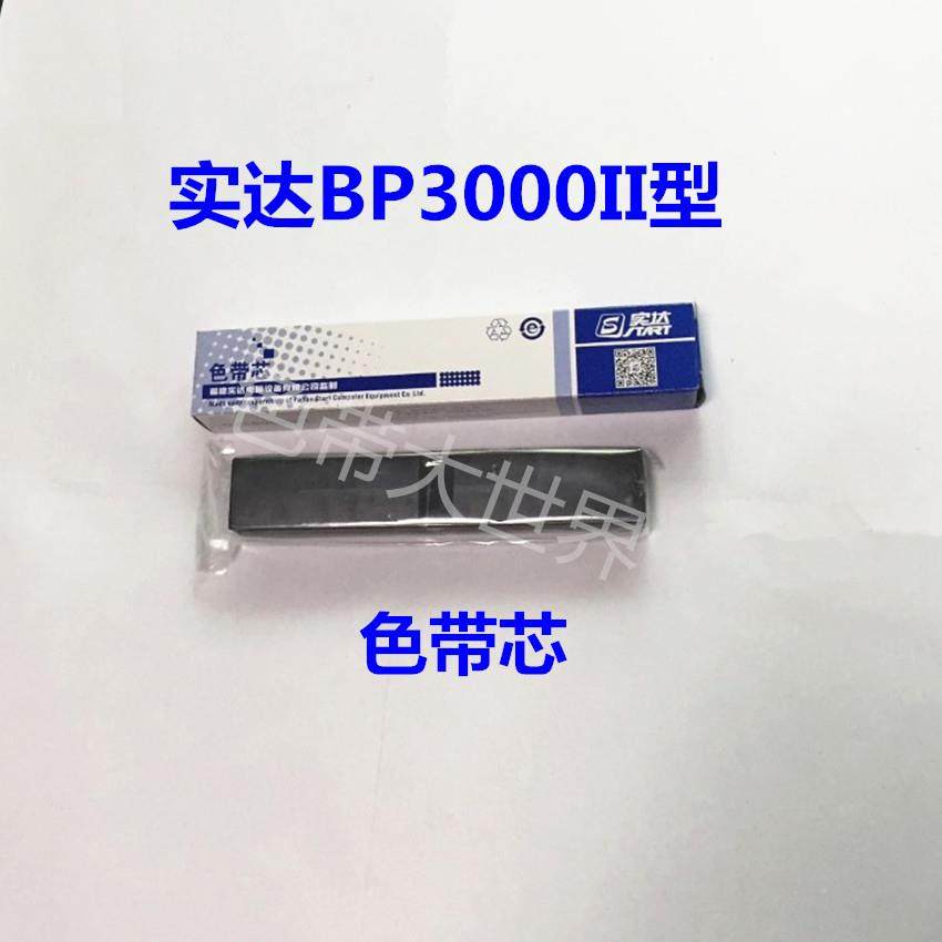 实达BP3000II BP850K 860K 色带BP3000ii 3100S 3000IIH色带芯