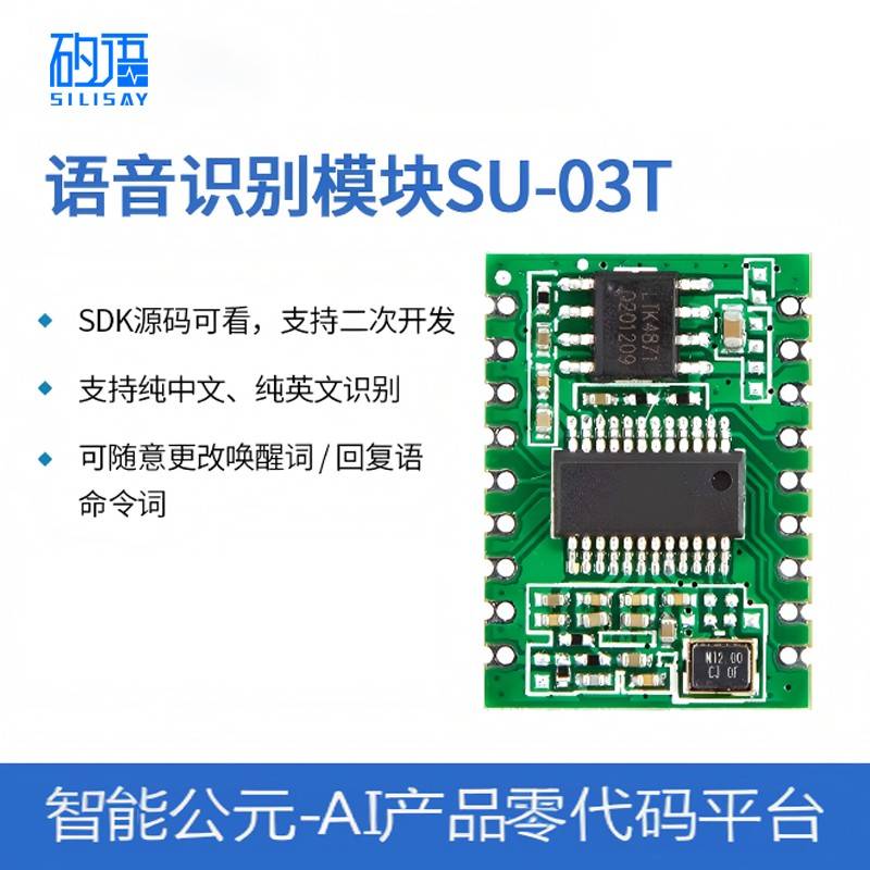 智能语音识别模块离线语音控制模块超ASRPRO自定义免联网SU-03T