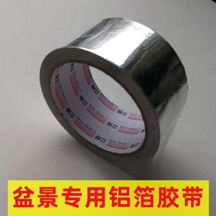 盆景专用锡纸铝箔胶带树木制作工具切口保温促进愈合