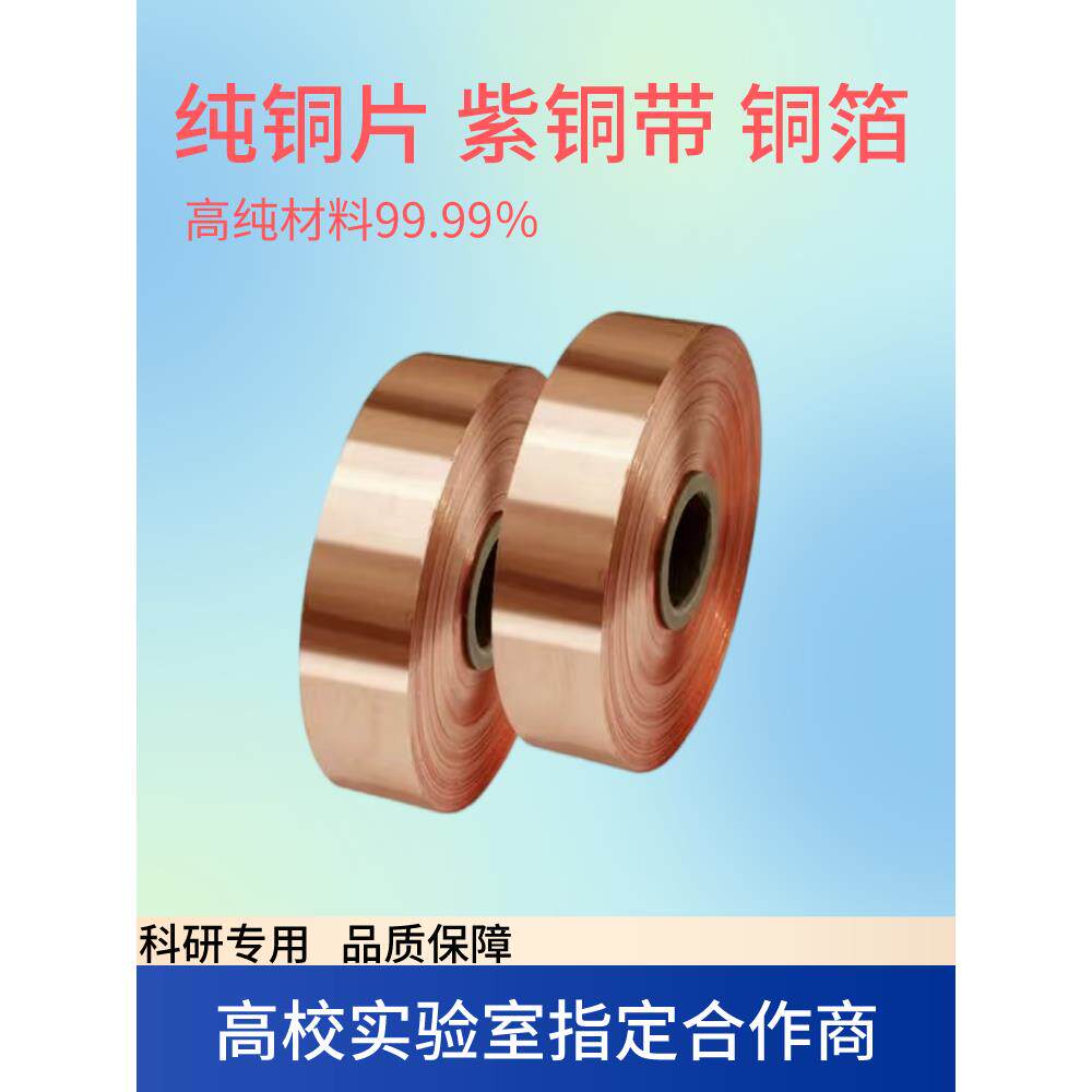 紫铜皮紫铜带薄铜箔片铜板分条电解电极导热导电散热接地导电铜板
