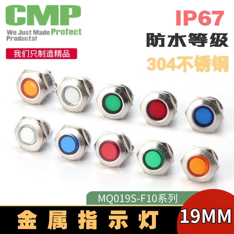 19MM金属指示灯信号灯LED通用12V24V防水电源工作灯CMP西普MQ19S