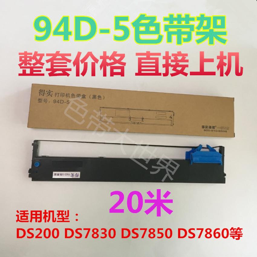 用于得实94D-5打印机色带DS200 DS7860 DS7830 DS7850色带架含芯