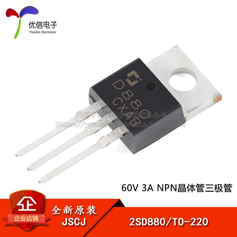 【优信电子】原装正品 2SD880 TO-220 60V 3A NPN晶体管三极管