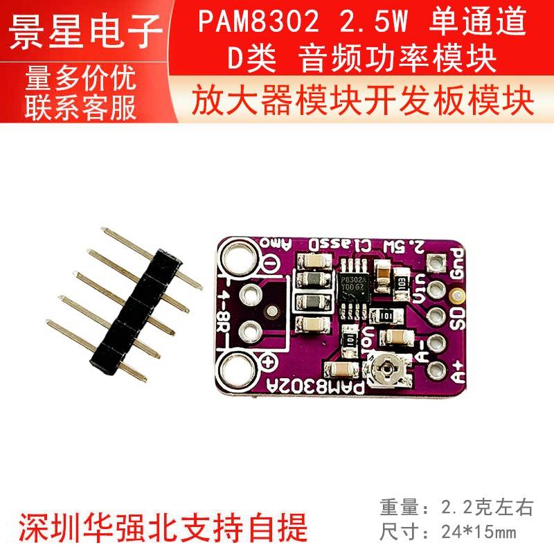 PAM8302 2.5W 单通道 D类 音频功率模块 放大器模块开发板模块
