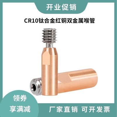 3D打印机配件CR10钛合金红铜喉管 全金属耐高温M6螺纹 送料进料管