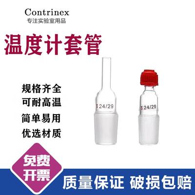 螺口温度计套管玻璃螺口搅拌器套管防滑套塞反应釜温度计套管87丙