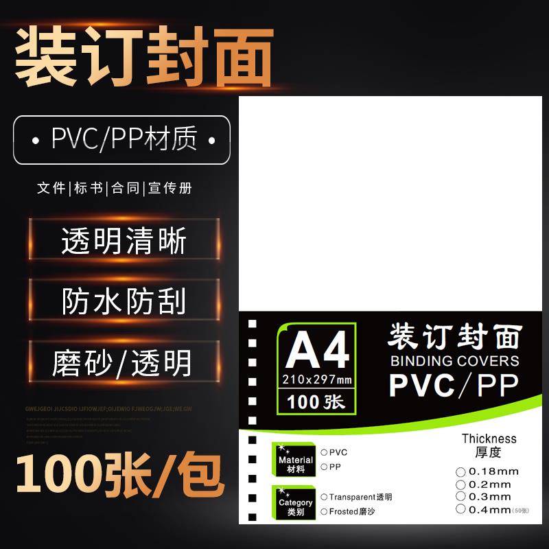 装订胶片A4透明 a4磨砂装订封面PVC塑料封面标书封皮20丝装订封面