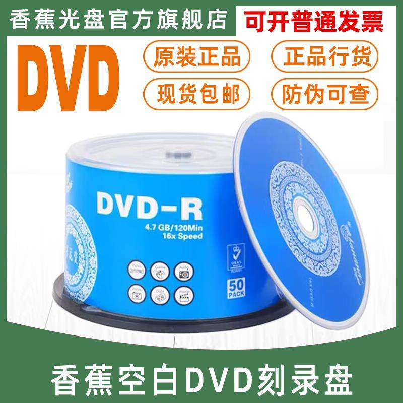 DVD光盘 Banana香蕉光碟片-R视频刻录盘50片桶10片盒装+R空白4.7G