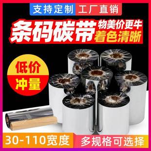 纸不干胶标签打印机色带70 优质蜡基碳带铜版 300m 100 110