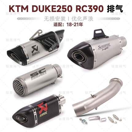 摩托车KTM DUKE250 390改装排气管RC390无损安装AR天蝎吉村SC尾段