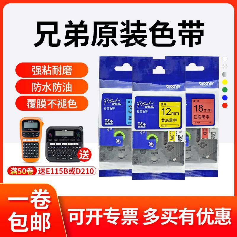 兄弟标签机原装色带12mm PT-D210/e100b 标签打印机标签带TZe-231