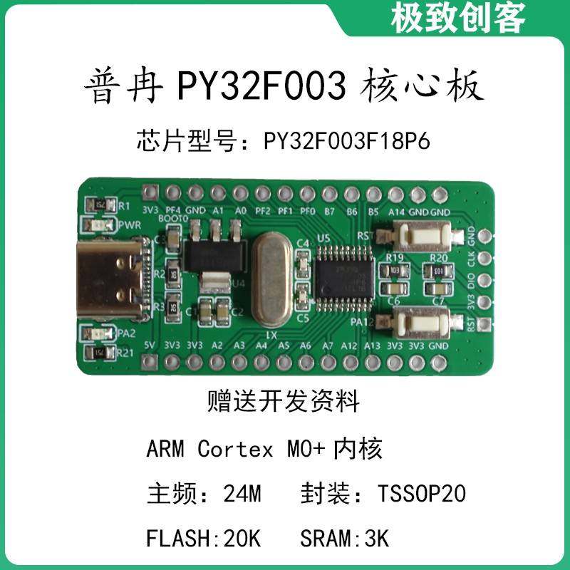 PY32F003F18P6普冉开发板核心板单片机ARM Cortex M0小系统板