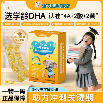 迪巧益加PS专注酸DHA藻油150mg磷脂酰丝氨酸ARA学霸专注力正品