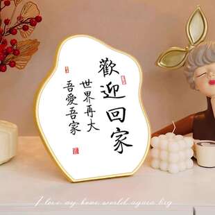 奶油风欢迎回家客厅玄关装饰摆件电视柜鞋柜家居摆台画新中式饰品