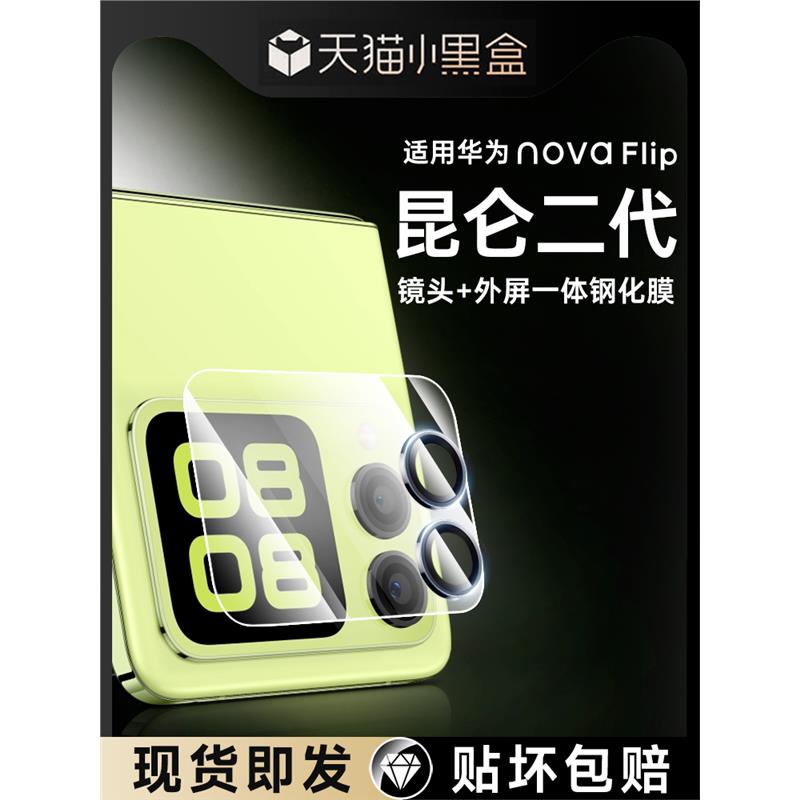 适用华为novaFlip钢化膜外屏novaFlip镜头膜小折叠屏手机novafilp新款摄像头保护膜后置贴膜配件filp华全包盖