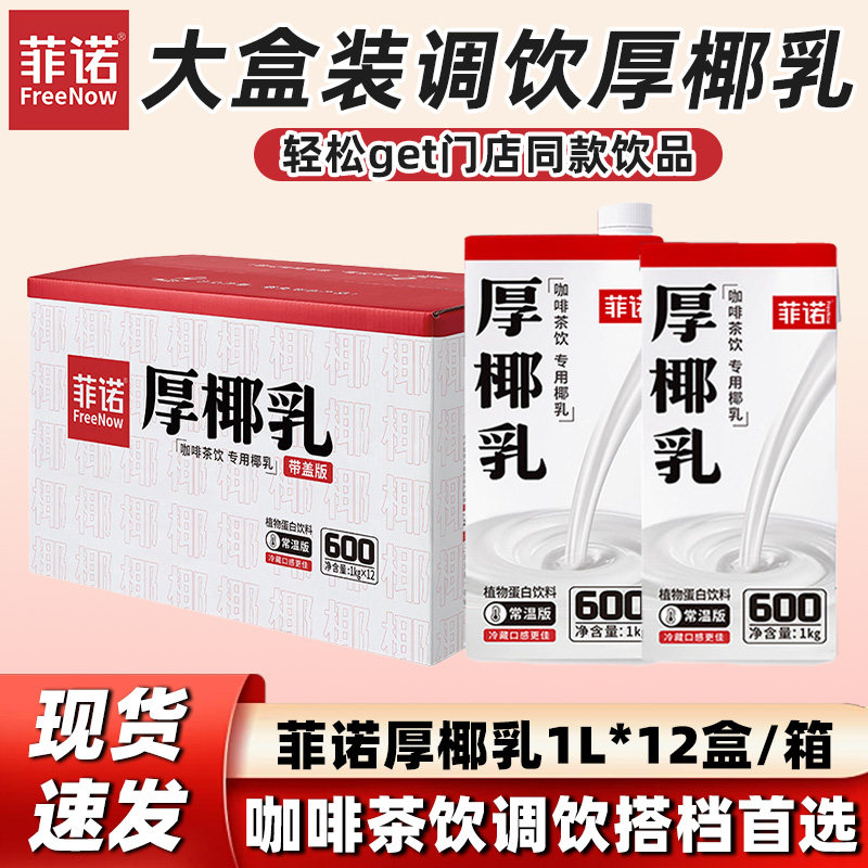 菲诺厚椰乳1kg*12椰汁